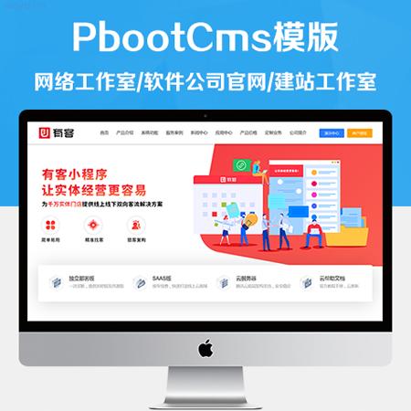 PbootCms微信小程序官网模版企业社交电商网络工作室软件公司模块