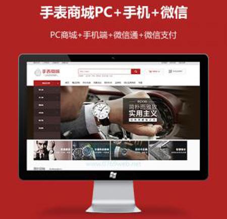 ecshop手表商城网站源码模板微信通微信支付微商城微信分销商城