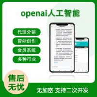 人工智能AI聊天chatgpt系统openai对话创作文言一心源码APP小程序